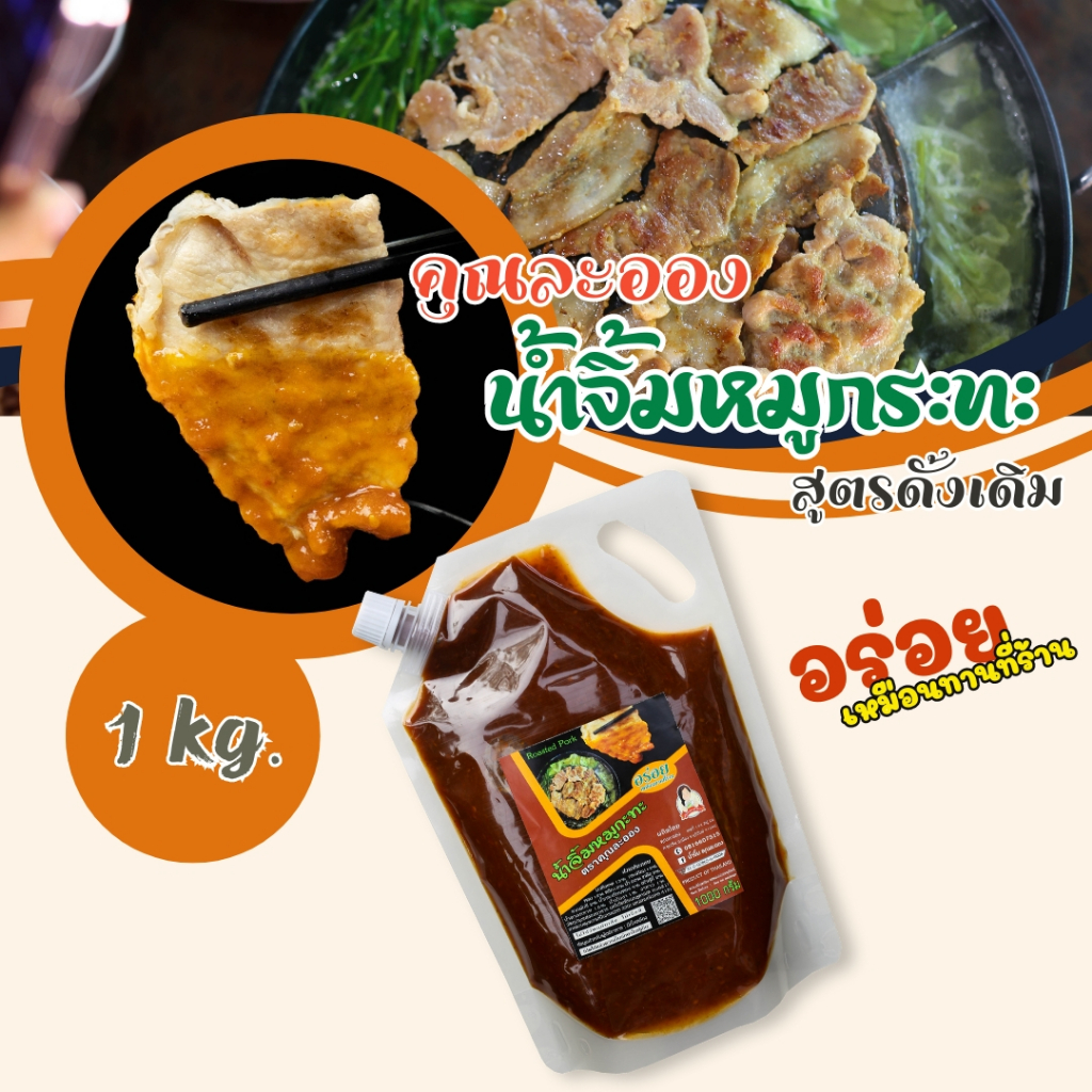 น้ำจิ้มหมูกระทะ คุณละออง สูตรดั้งเดิม ขนาด 1Kg อร่อยเหมือนทานที่ร้าน