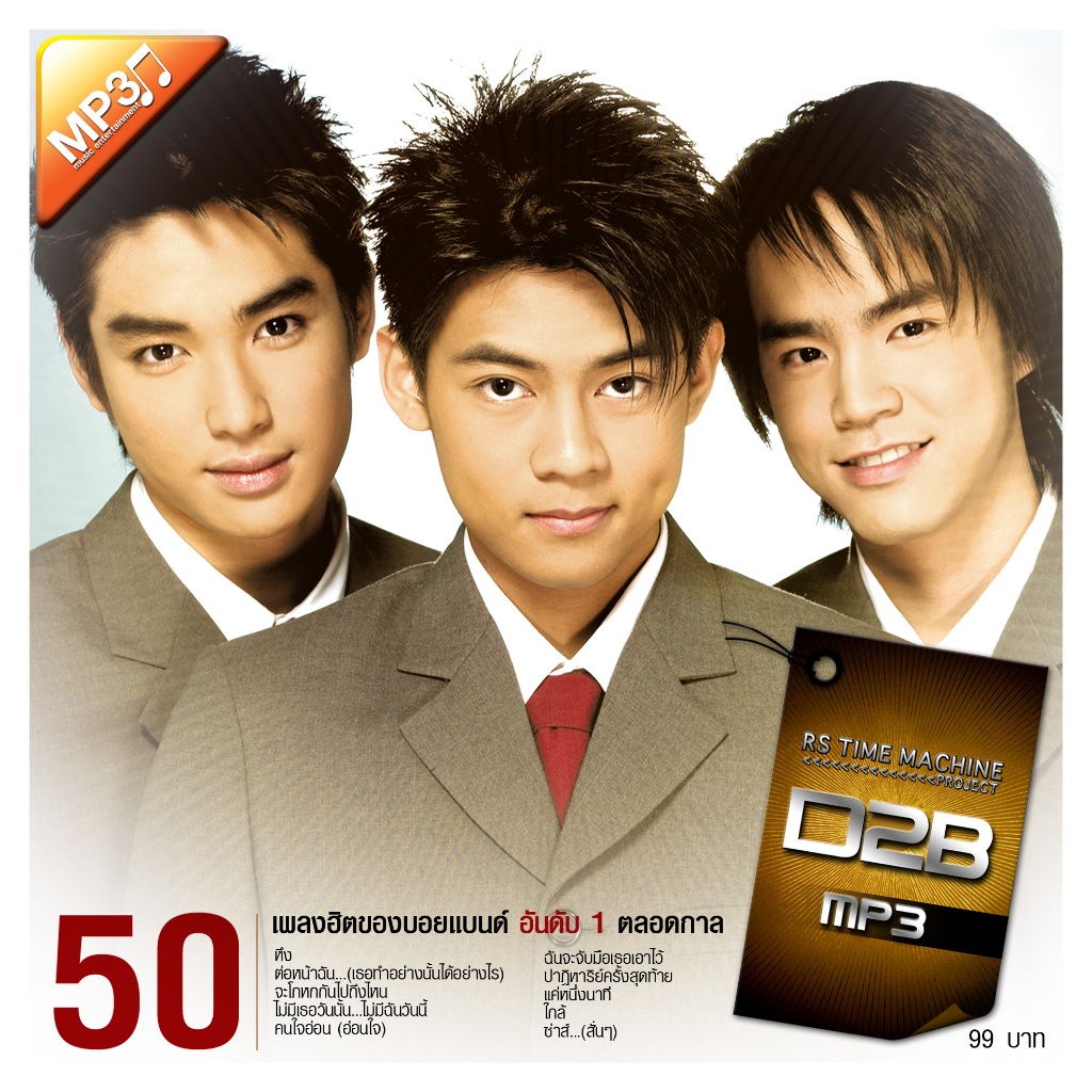 [CD/USB] MP3 D2B 50 Best Song Hits [ดีทูบี] 192kbps