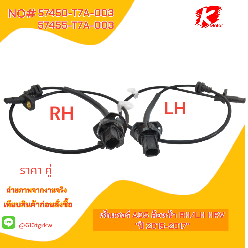 เซ็นเซอร์ ABS ล้อหน้า  HRV "ปี 2015-2017" #57450-T7A-003(RH)57455-T7A-003(LH)+_- มีสินค้าพร้อมส่ง แบ