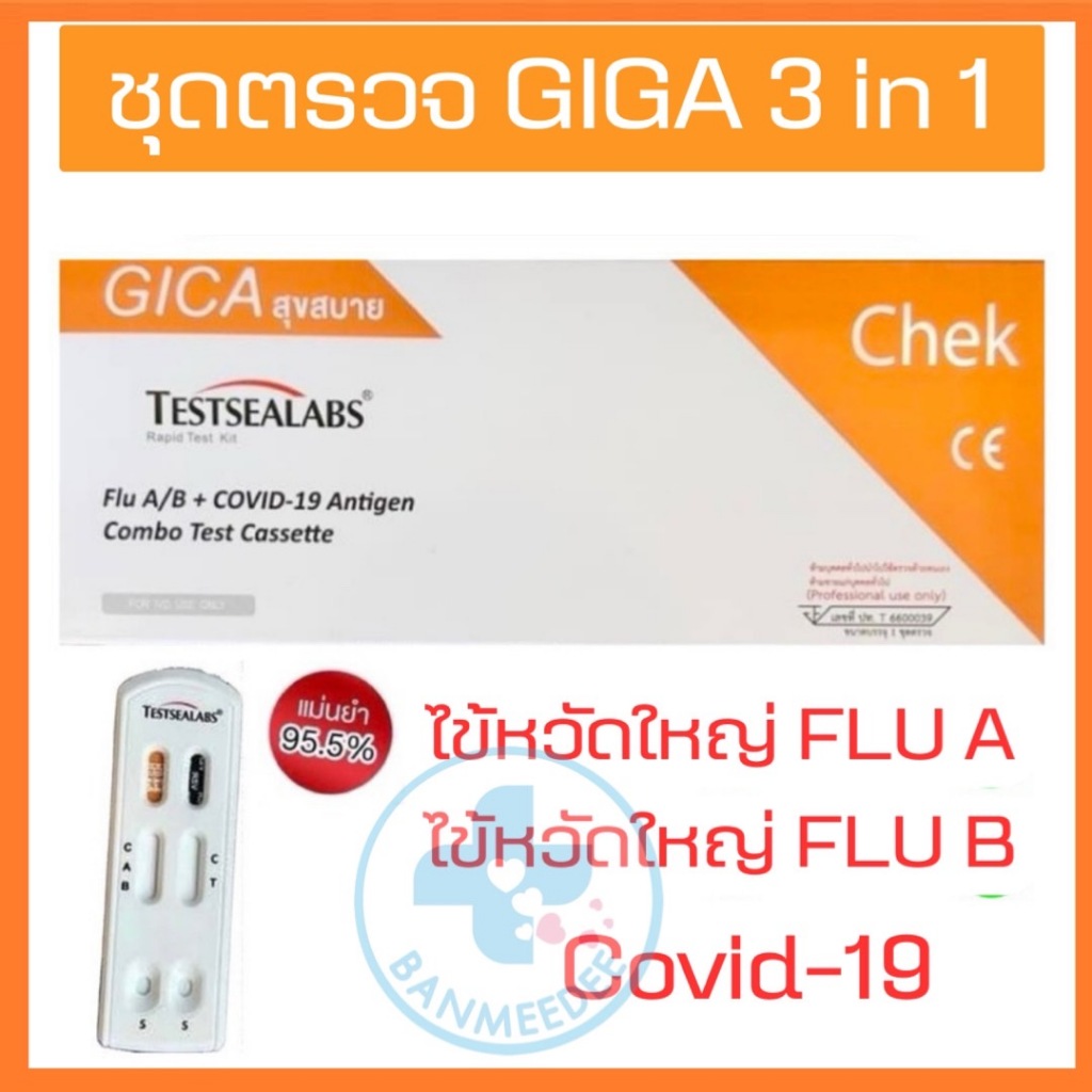 Gica 3in1​ ชุดตรวจไข้หวัดใหญ่ สายพันธุ์​ A​ และ​ B/(FluA/B)โควิค​ Covid-19 ตรวจจับเชื้อไวรัสพร้อมส่ง