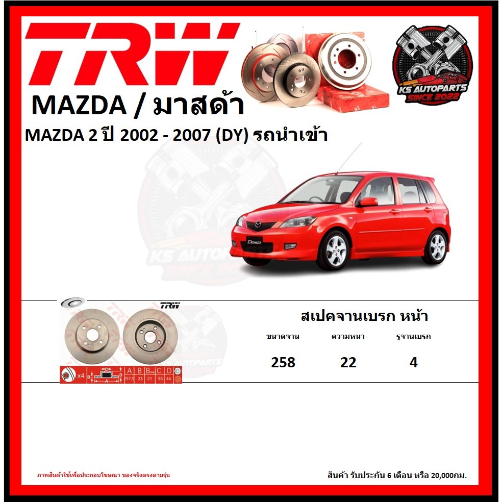 จานเบรค TRW รุ่น MAZDA 2 ปี 2002-2007 (DY) รถนำเข้า (รับประกัน6เดือน 20,000โล)(โปรส่งฟรี)