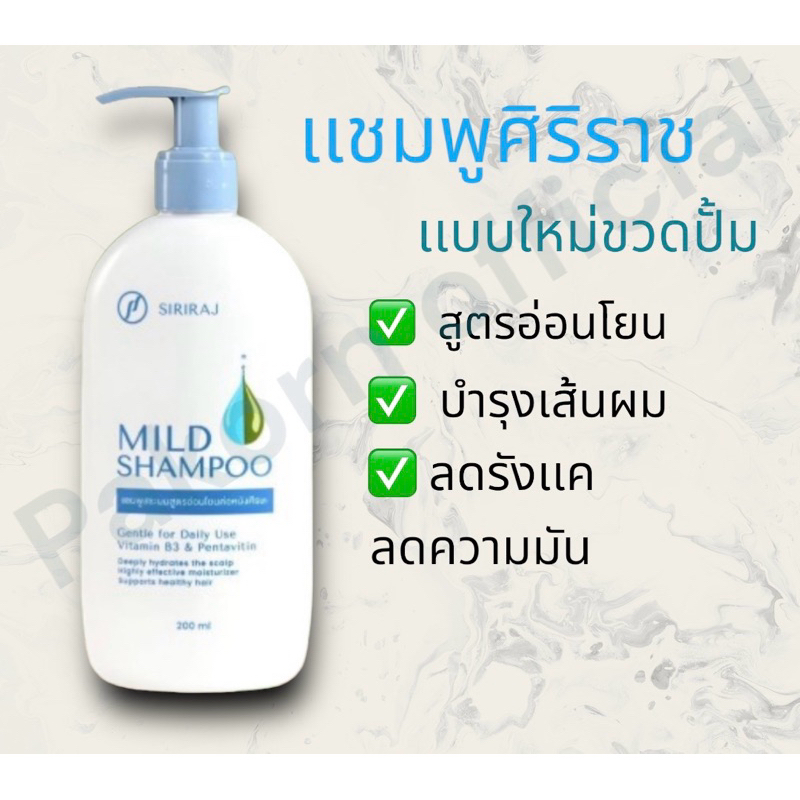 (เเบบใหม่)แชมพูศิริราช มายด์แชมพู Siriraj Mild Shampoo ขนาด 200 ml ยาสระผมสูตรอ่อนโยน ลดผมร่วง ลดรังแค อาการคัน