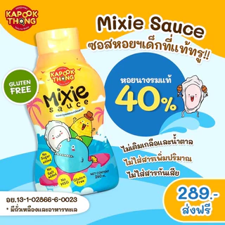 เซ็ตครัวไทยเด็กน้อย ซีอิ๊วขาวเด็ก+ซอสหอยMixie สำหรับน้อง 1 ปีขึ้นไป