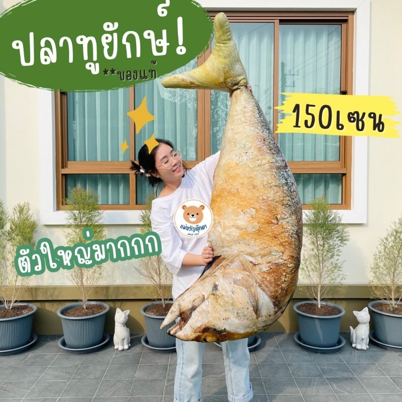 ตุ๊กตาปลาทูทอด ไซส์ยักษ์ ปลาทูจัมโบ้ 150cm ใหญ่มาก ภาพสกรีนสีสวยคมชัด พร้อมส่ง มีเก็บเงินปลายทาง