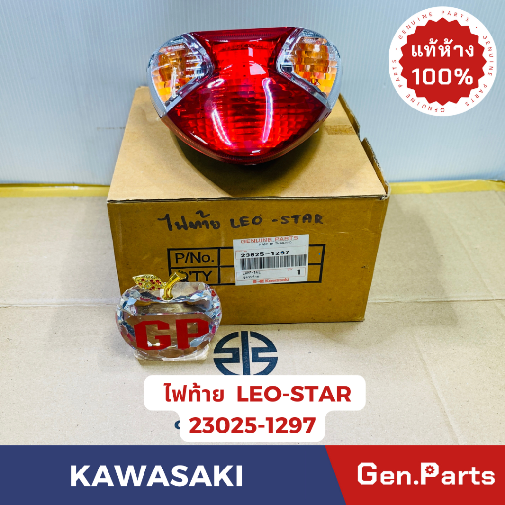 💥แท้ห้าง💥 ไฟท้าย LEO-STAR แท้ศูนย์ KAWASAKI รหัส 23025-1297
