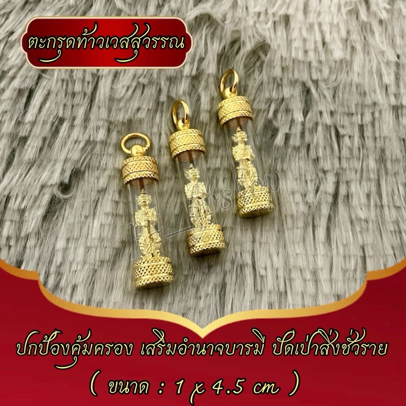 ตะกรุดท้าวเวสสุวรรณ(องค์ทอง) ขนาด 1*4.5 cm