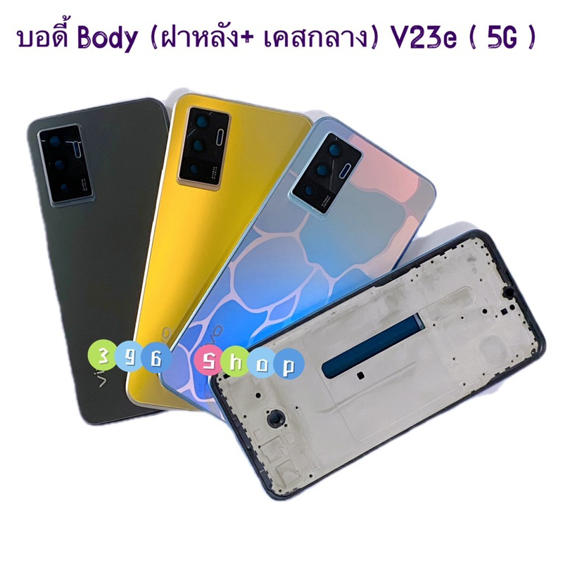 บอดี้ Body（ฝาหลัง+ เคสกลาง）vivo V23e ( 5G ) แถมปุ่มสวิตช์นอก