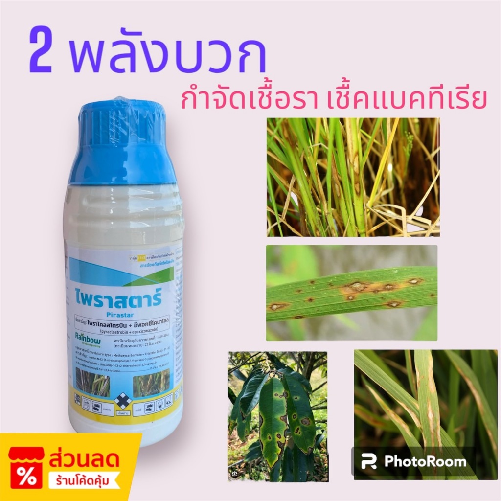 กดสินค้าจาก video ลด 30% ไพราสตาร๊ (สารตัวเดียวกับ คาบริโอ-โกลด์) -ไพราโคลสโตบิน + อีพอกซีโคนาโซล