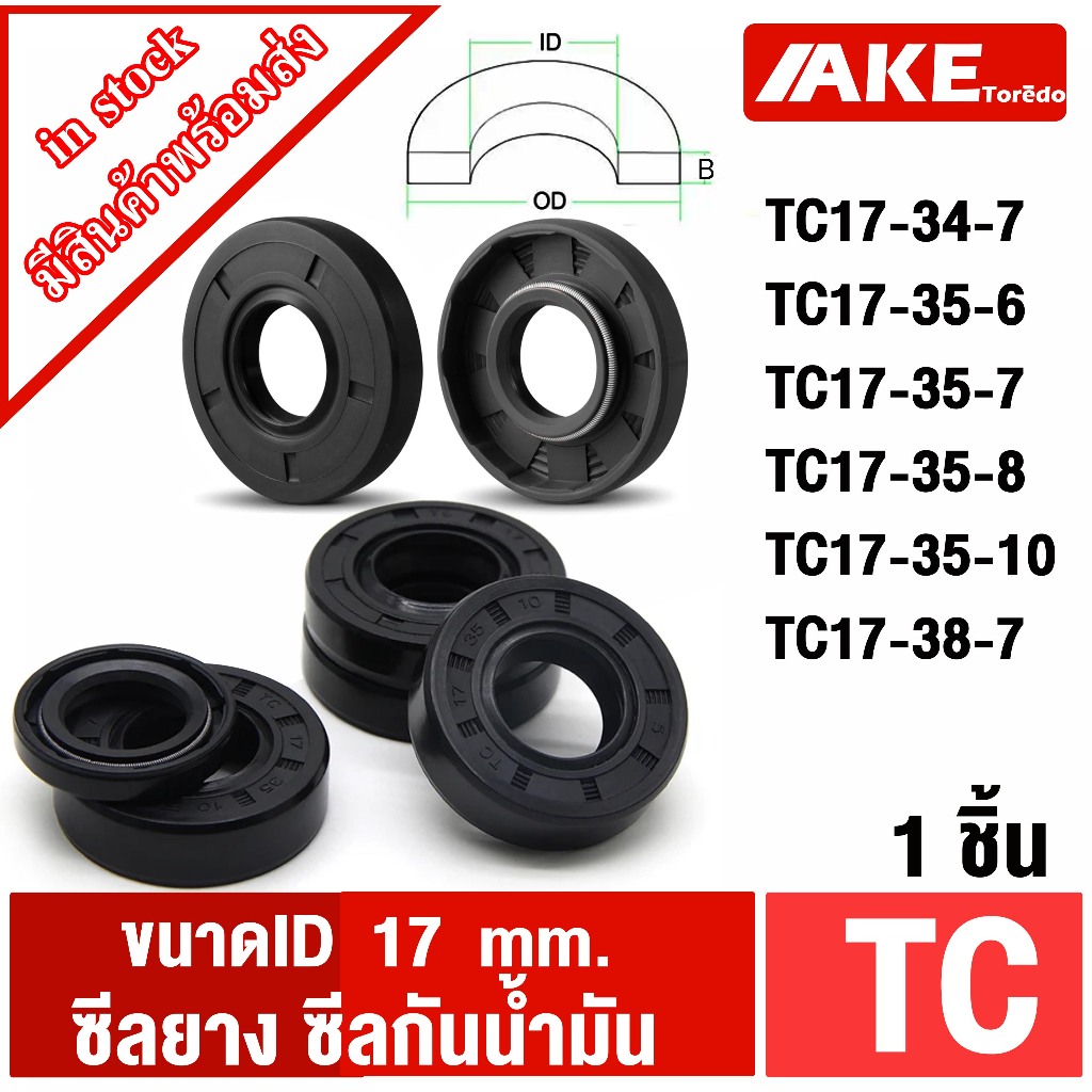 TC17-34-7 TC17-35-6 TC17-35-7 TC17-35-8 TC17-35-10 TC17-38-7 ( 1ชิ้น ) Oil seal ซีลยาง ซีลกันน้ำมัน