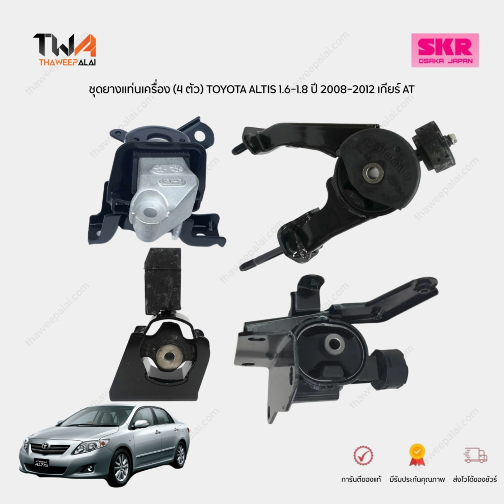 SKR ยางแท่นเครื่อง แท่นเกียร์ สำหรับ Toyota Altis 1.6,1.8 3ZZ,1ZZ MT ZZE141 ปี 2008-2013 มี4ตัว 1230