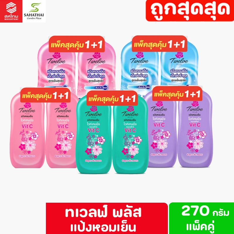 Twelve Plus  ทเวลฟ์พลัส แป้งหอมเย็น ขนาด 270 กรัม (แพ็คคู่)