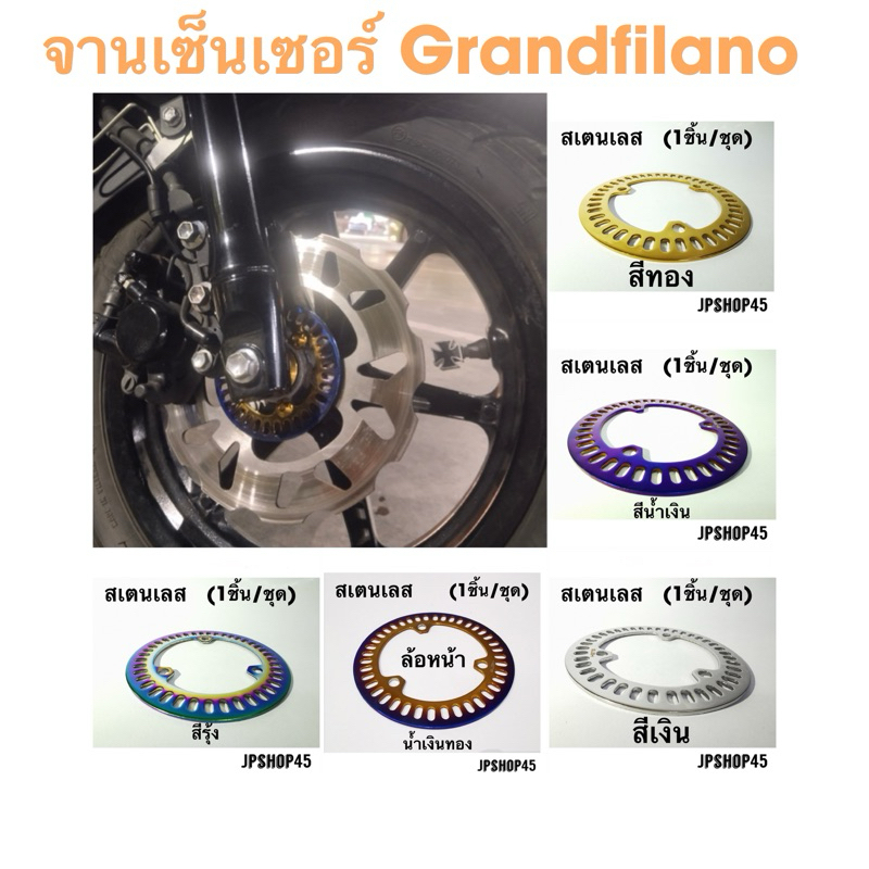 Grandfilano จานเซ็นเซอร์ จานโรเตอร์ สำหรับปี 2019 - 2022