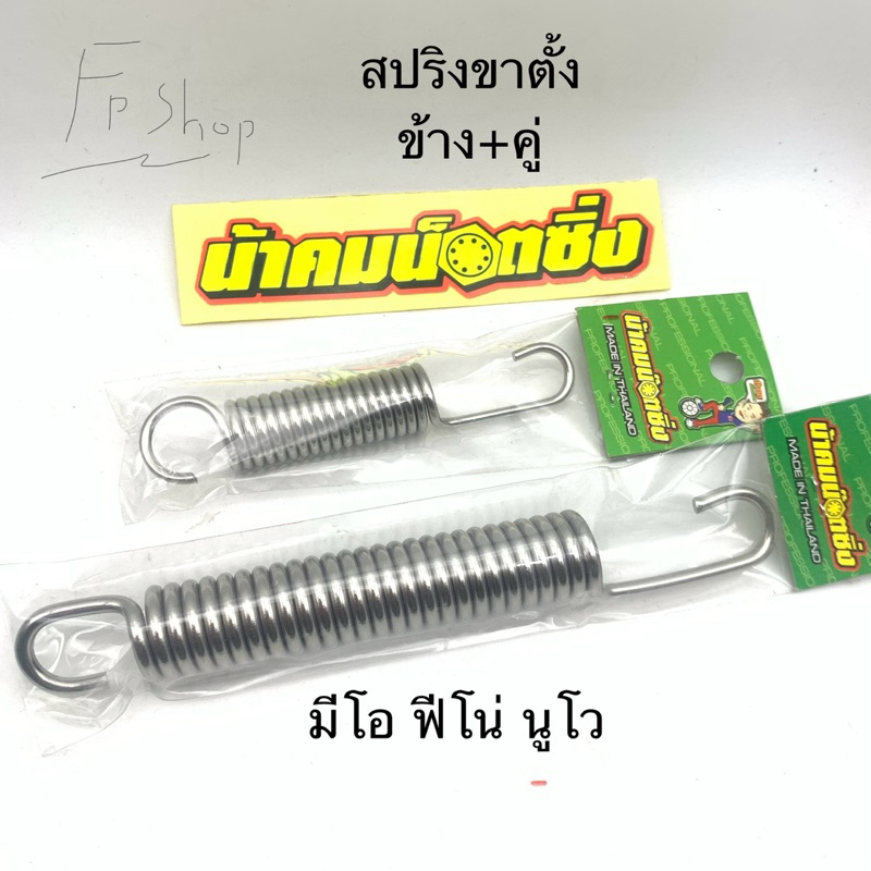 สปริง ขาตั้งข้าง yamaha ขาตั้งคู่ มีโอ นูโว ฟีโน่  น้าคมน๊อตซิ่ง
