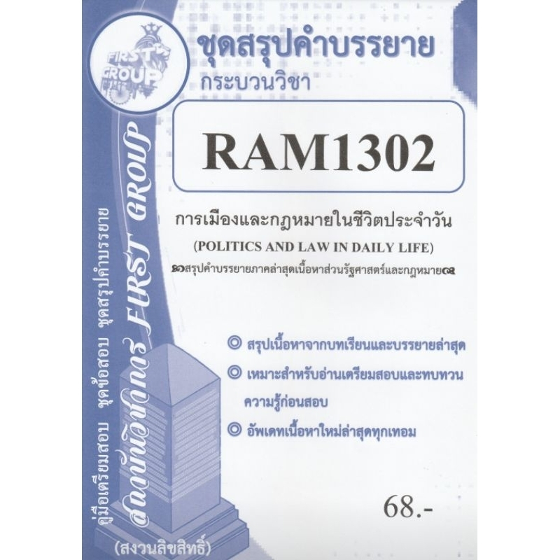 ชุดสรุปคำบรรยายRAM1302 การเมืองและกฎหมายในชีวิตประจำวัน First group