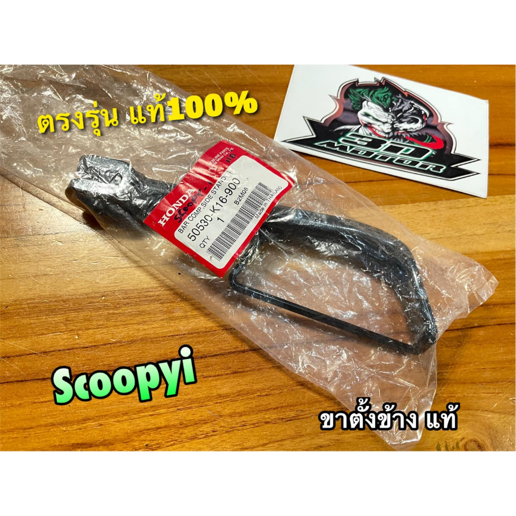 แท้ 50530-K16-900 ขาตั้งข้าง SCOOPYi แท้