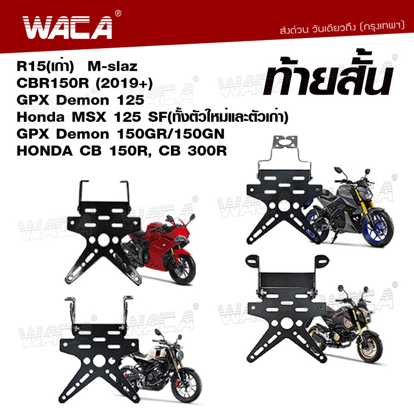 WACA ท้ายสั้นพับได้ เหล็กหนา for R15, M-slaz, CBR150R, GPX Demon150GR/150GN, CB150R, CB300R ,Demon125, MSX 125SF 13B SA