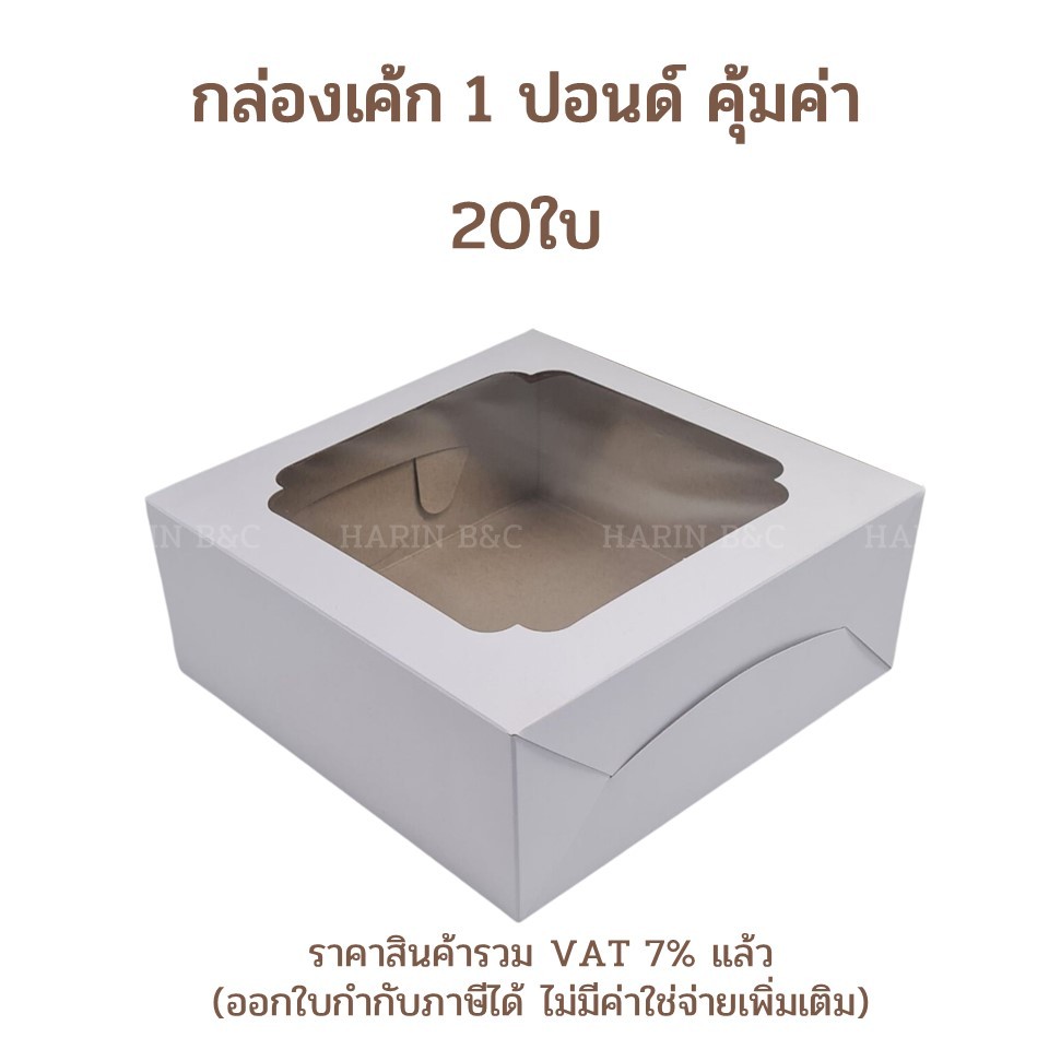 (20ใบ) กล่องเค้ก 1 ปอนด์ คุ้มค่า Box Journey 1 Pound Cake Box 20.3x20.3x8cm 20pcs No. 0101144