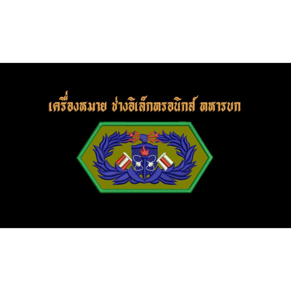 เครื่องหมาย ช่างอิเล็กทรอนิกส์ทหารบก ขนาด 7.1 x 3.7 ซม.  ผ้าพรางดิจิตอล ทบ.
