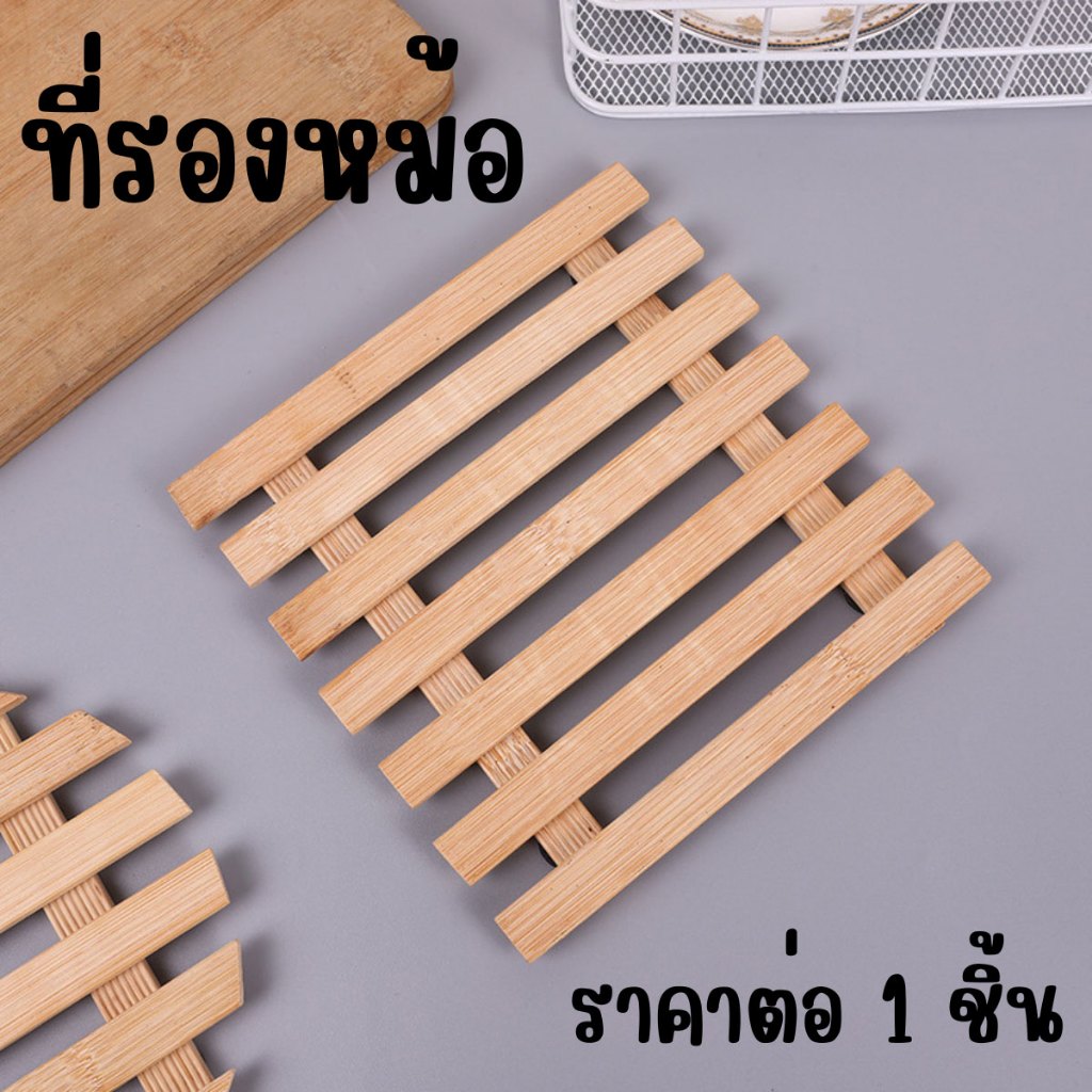 ที่รองหม้อ แผ่นไม้รองของร้อน  ด้านล่างมีกันลื่น กันความร้อน วินเทจ รองภาชนะในห้องครัว ถาดวางเอนกประสงค์ขนาด WH WN