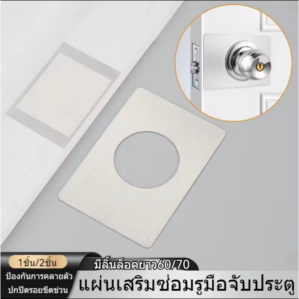 แผ่นซ่อมมือจับประตูสแตนเลส แผ่นเสริมแรง แผ่นเสริมมือจับประตู แผ่นปิดรูมือจับประตู แผ่นเสริมล็อคประตู แผ่นเสริมแรงซ่อมแซม