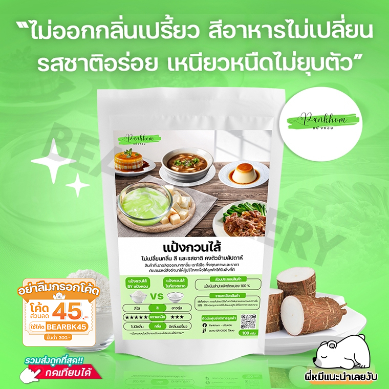 ส่งฟรี แป้งกวนไส้ แป้งกวนไส้สังขยา 100 กรัม Bearbakery ทำจากหัวมันสำปะหลังแท้ 100% คงตัวไม่คืนรูป