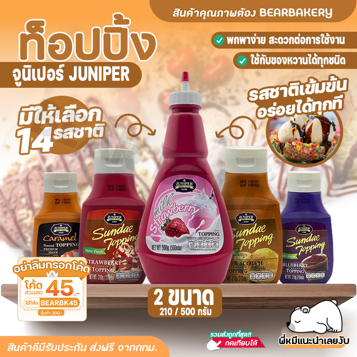 ใส่โค้ด BEARBK45 ลด 45บาท ท็อปปิ้ง Juniper มีให้เลือก14รสชาติ! 210/500g จูนิเปอร์ท็อปปิ้ง ทอปปิ้ง