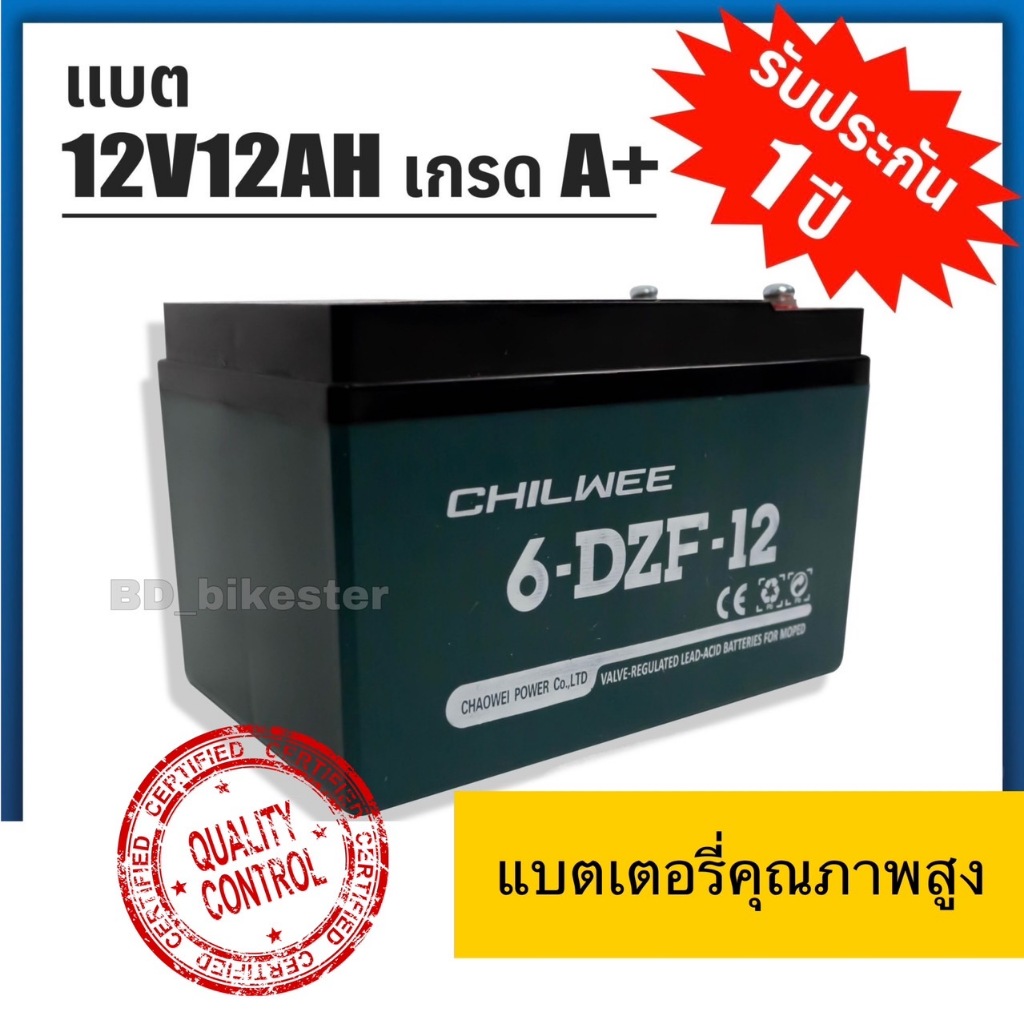 แบตเตอรี่รถไฟฟ้า🛵🔋เกรดA+ มีทั้ง 12V12AH และ 12V 20AH