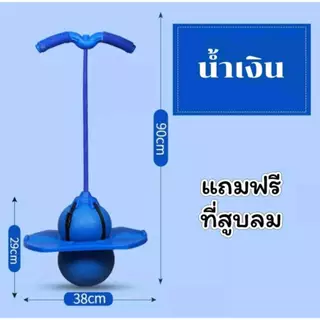 ลูกบอลกระโดดทรงตัว อุปกรณ์กีฬาเพิ่มความสูง มีทั้งแบบมีเชือกและไม่มีเชือก เล่นได้ทั้งเด็กและผู้ใหญ่