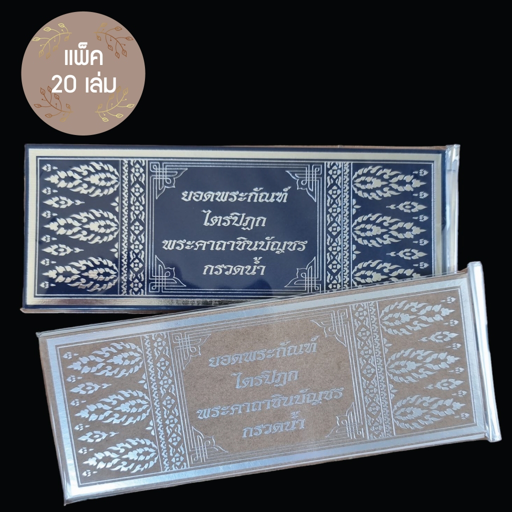 แผ่นพับสวดมนต์ยอดพระกัณฑ์ไตรปิฎก (แพ็ค 20 ชิ้น)