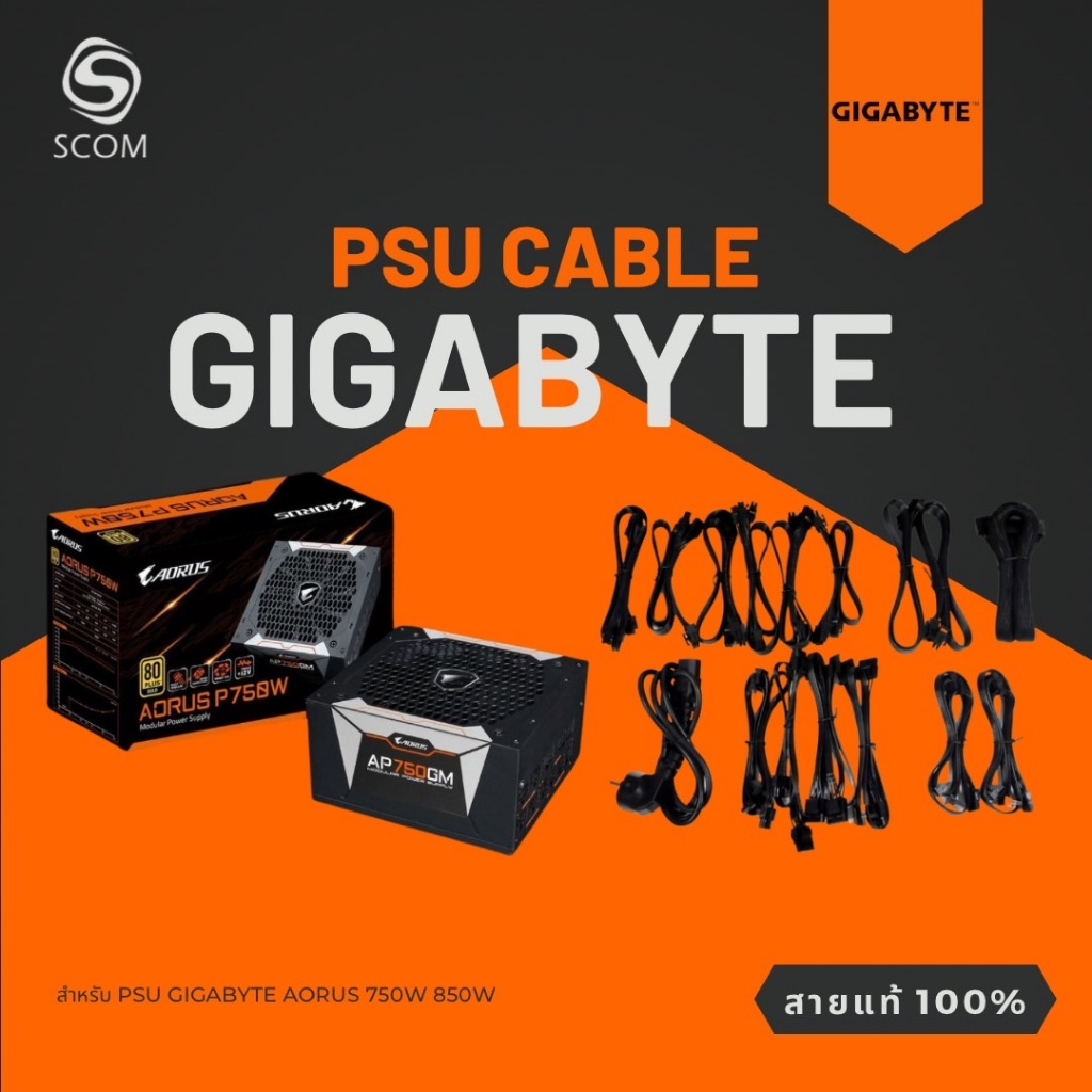 (PSU CABLE) สายไฟเลี้ยง สำหรับ PSU GIGABYTE AORUS ของแท้ 100%