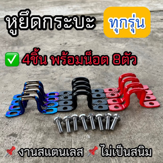 หูยึดกระบะ ชุด 4ชิ้น ไทเท แดง ดำ พร้อมน็อต8ตัว งานสแตนเลส ไม…