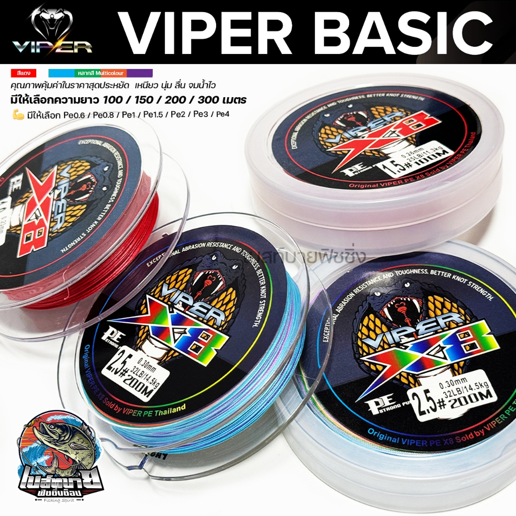 สายพีอี PE VIPER BASIC X8 PE ถัก 8 มัลติคัลเลอร์ วัสดุเกรด AA เหนียว จมน้ำไว ลื่น ตีไกล คุ้ม