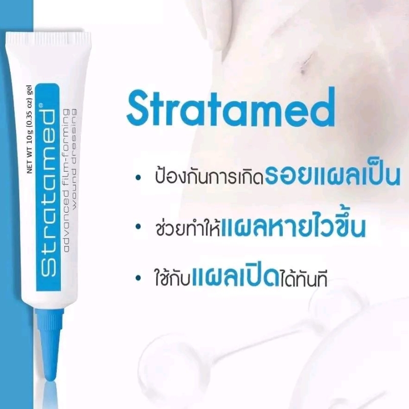 Stratamed Gel สีฟ้า 5g / 10g ใช้ทาแผลสด แผลผ่าตัดใหม่ แผลศัลยกรรม