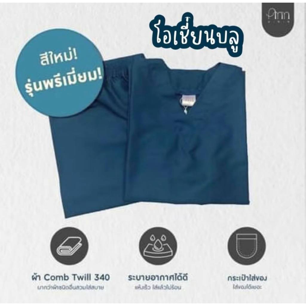 ชุดสครับสีใหม่ สีโอเชี่ยนบลูOceanBlue พร้อมส่ง(เสื้อ+กางเกงมีถึง8XL)ชุดสครับแพทย์ ชุดพยาบาล  ชุดห้องผ่าตัด ชุดแพทย์