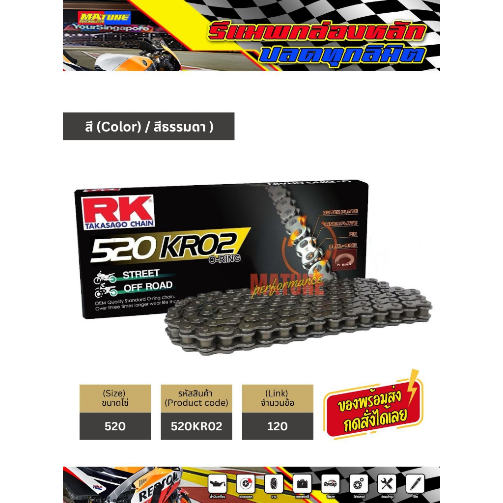 โซ่ RK 520 O-Ring สีเหล็ก (520KRO2-120) ข้อต่อแบบหมุดย้ำ มีใบรับประกันแท้