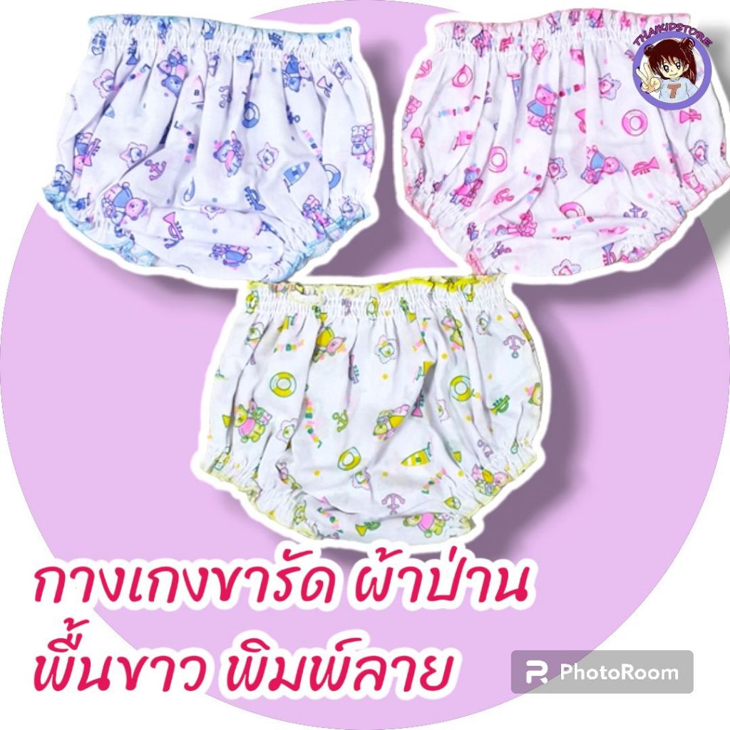 แพค 3 ตัว สินค้าเด็กอ่อน กางเกง ขารัด ผ้าป่าน ผ้าขาว พิมพ์ลาย ขนาด 0-3 เดือน ใหม่ ผ้าโปร่ง ใส่เย็นสบาย