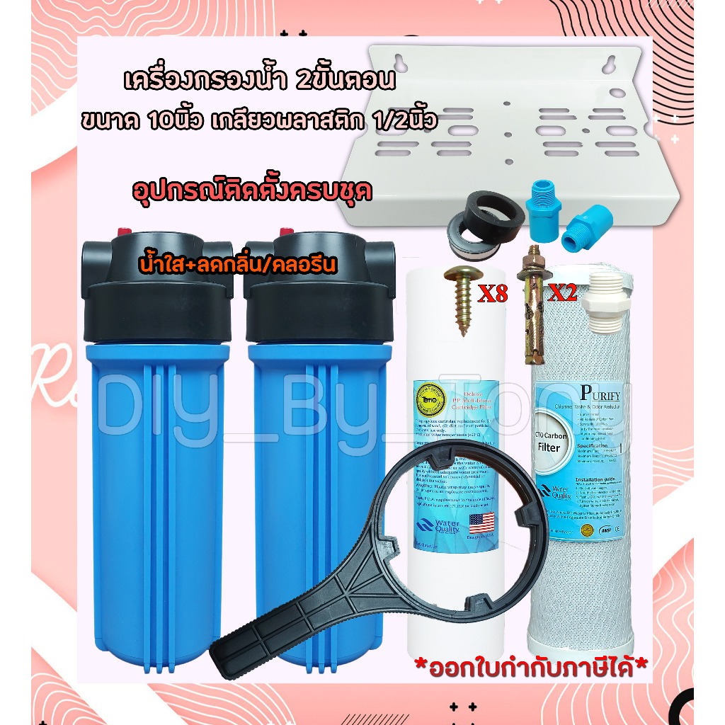 เครื่องกรองน้ำ 2 ขั้นตอน ขนาด 10 นิ้ว แผ่นเหล็กคู่  PP Carbon Resin กรองน้ำใส กำจัดกลิ่น ลดคลอรีน