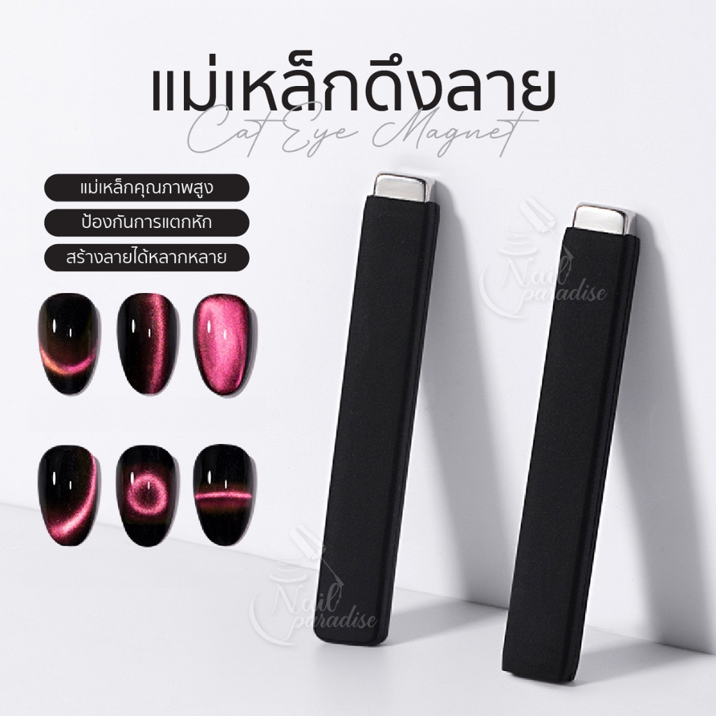 Magnet Cateye  แท่งแม่เหล็กดูดสีทำแคทอาย ใช้สำหรับดูดสีแคทอาย/สีลูกแก้วรุ่นใหม่ สร้างมิติให้เล็บ