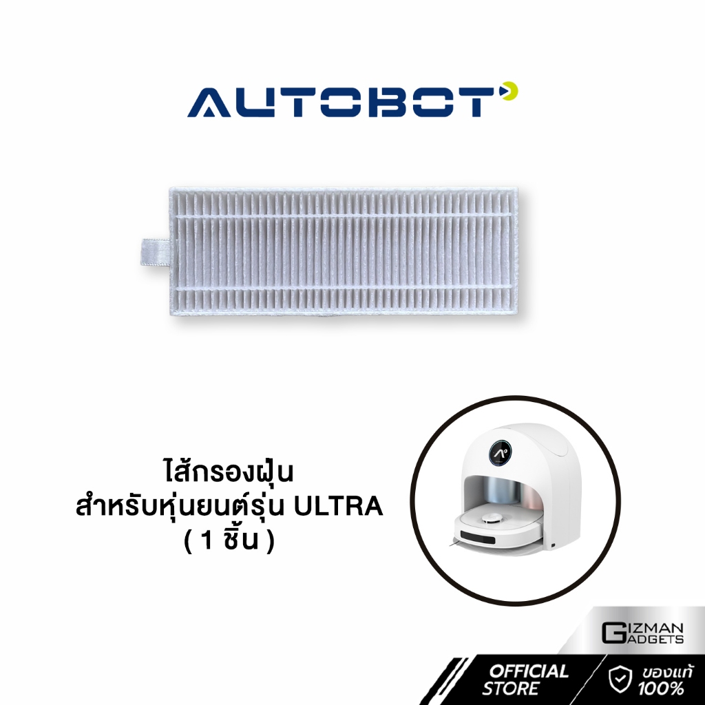 ไส้กรองฝุ่น Filter สำหรับหุ่นยนต์ Autobot รุ่น Ultra