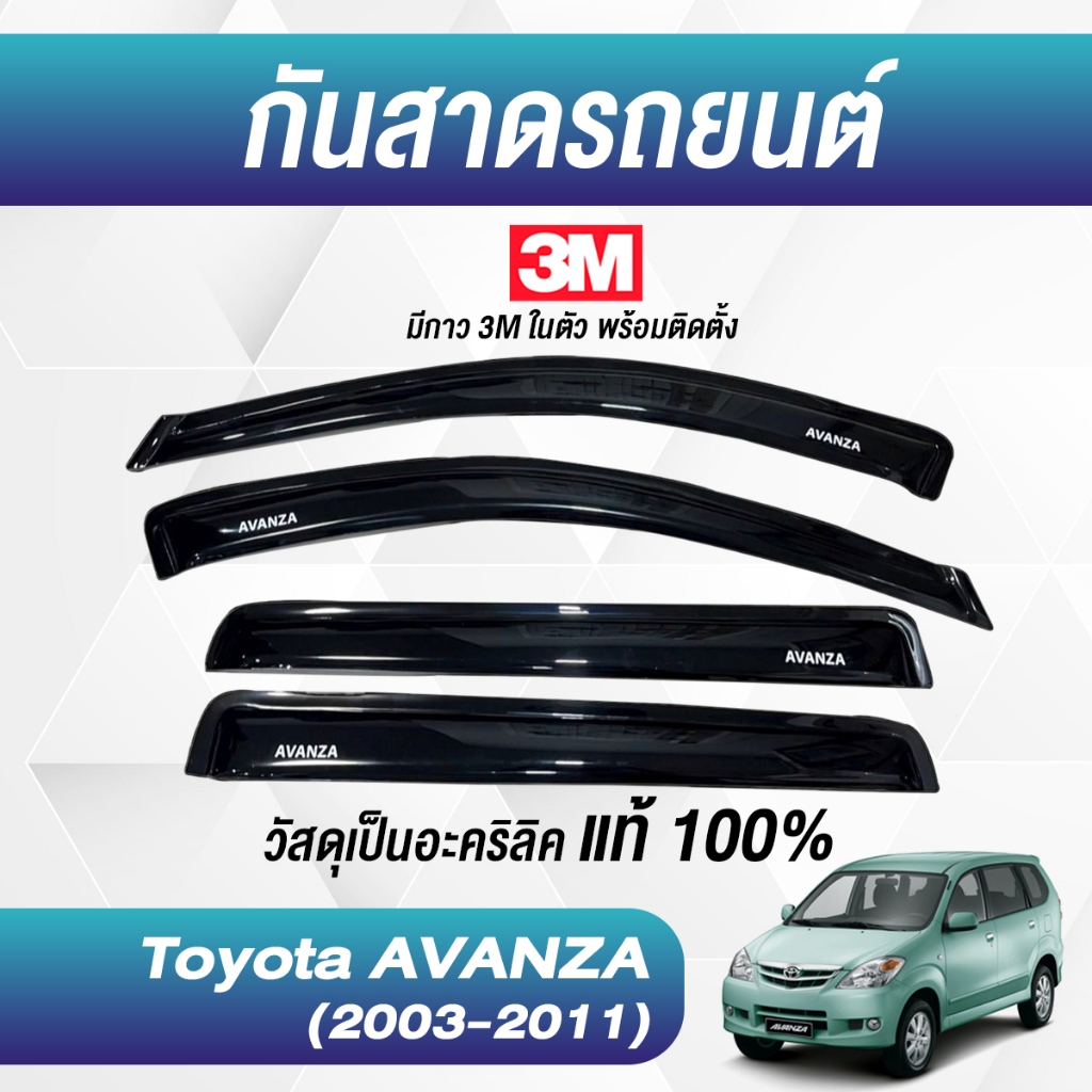 กันสาด AVANZA อแวนซ่า 2003-2011 พร้อมกาวแท้ กันสาดประตู คิ้วกันสาดประตู คิ้วกันสาด