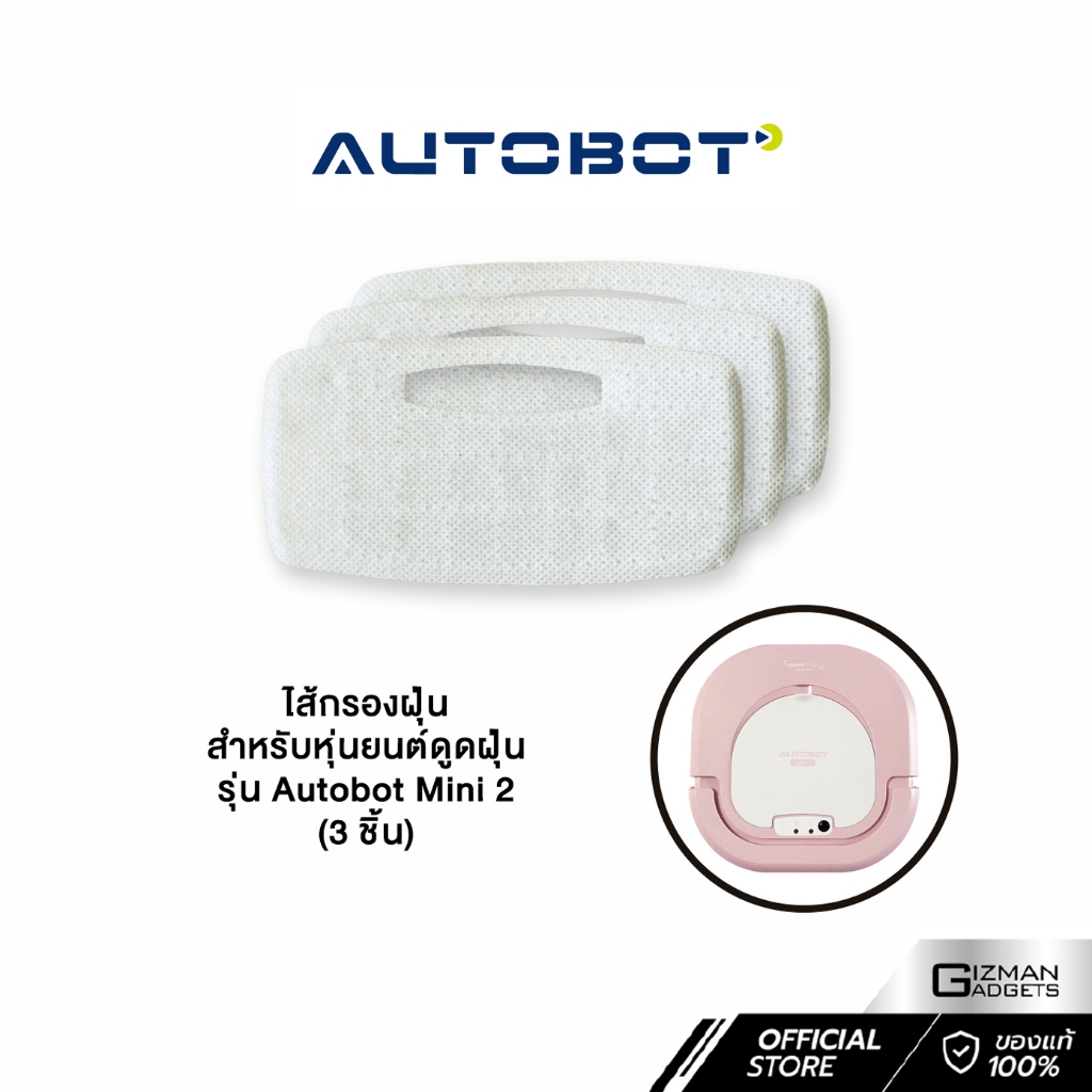 ไส้กรองฝุ่น สำหรับหุ่นยนต์ดูดฝุ่นและถูพื้น Autobot รุ่น Mini2 เท่านั้น มี 3 ชิ้น