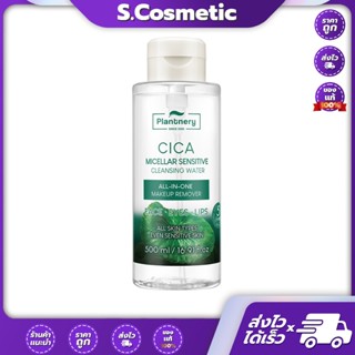 Plantnery แพลนท์เนอรี่ซิก้า ไมเซล่า เซนซิทีฟ คลีนซิ่ง วอเตอร…