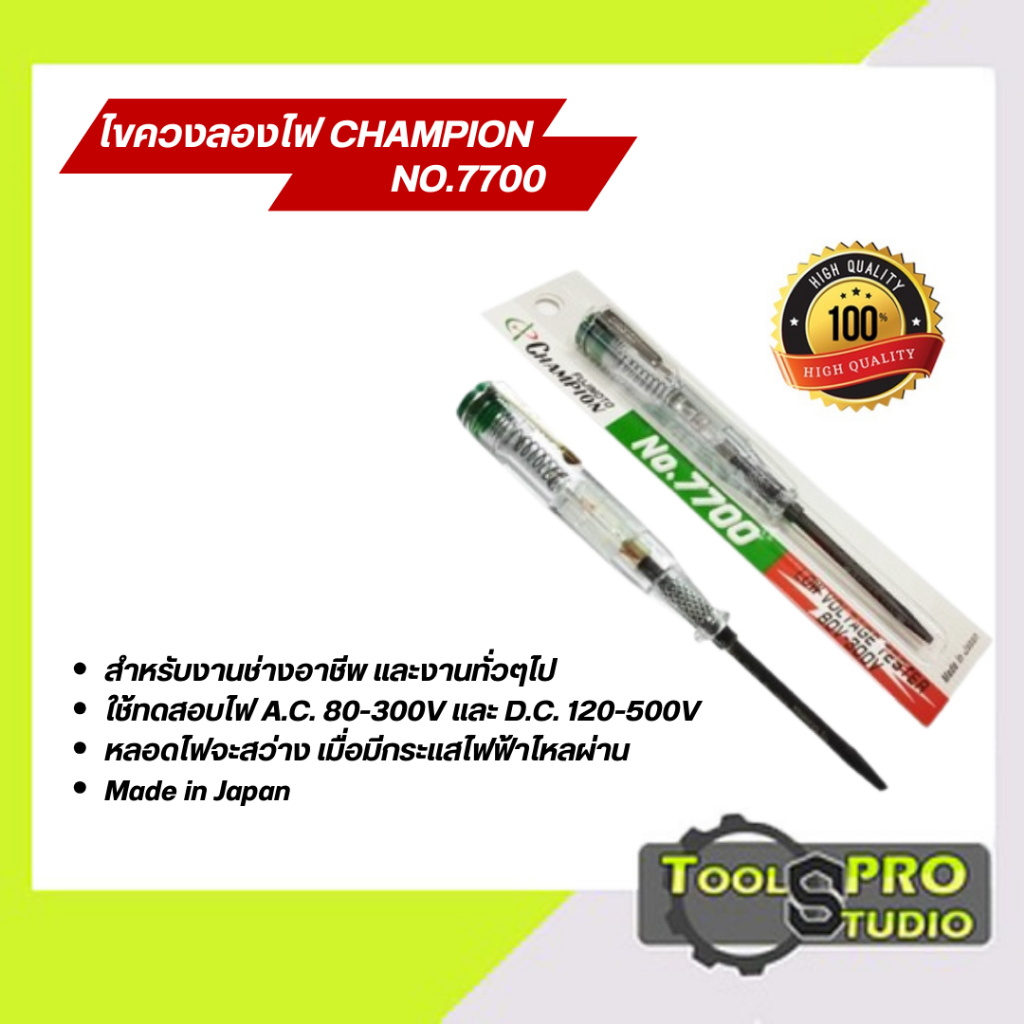 ไขควงลองไฟ CHAMPION NO.7700 MADE IN JAPAN ของแท้ 100%