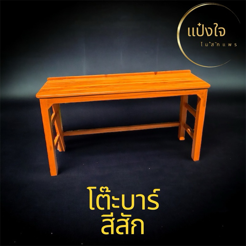 โต๊ะบาร์ยาว ขนาด40*140สูง75 โต๊ะไม้สัก