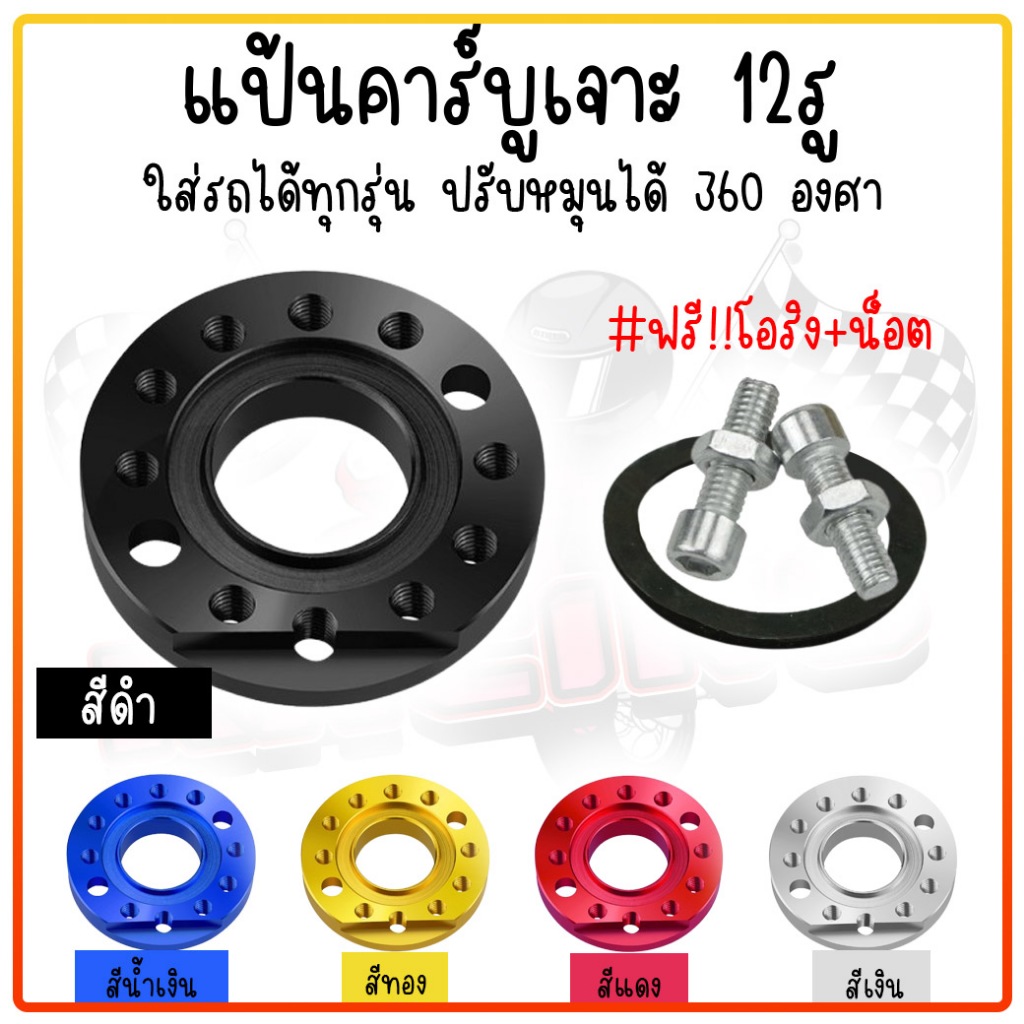 แป้นรองคาร์บู อลูมิเนียมสามารถปรับได้ 360 องศา ใส่ได้ทุกรุ่น แป้นปรับองศาคาร์บู แป้นหมุน แป้นคาร์บูแต่ง