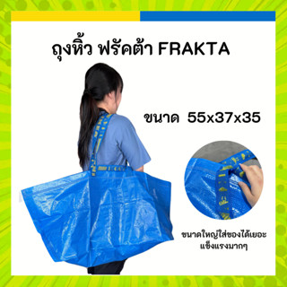 IKEA ถุงหิ้วใหญ่ อิเกีย ฟรัคต้า FRAKTA ใหญ่ 55x37x35