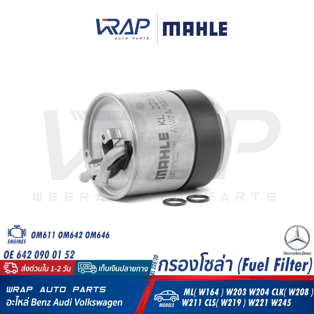 ⭐ BENZ ⭐ กรองโซล่า เครื่อง OM611 OM642 OM646 รุ่น W164 W203 W204 W211 W221 W639 | OE 642 092 05 01 |