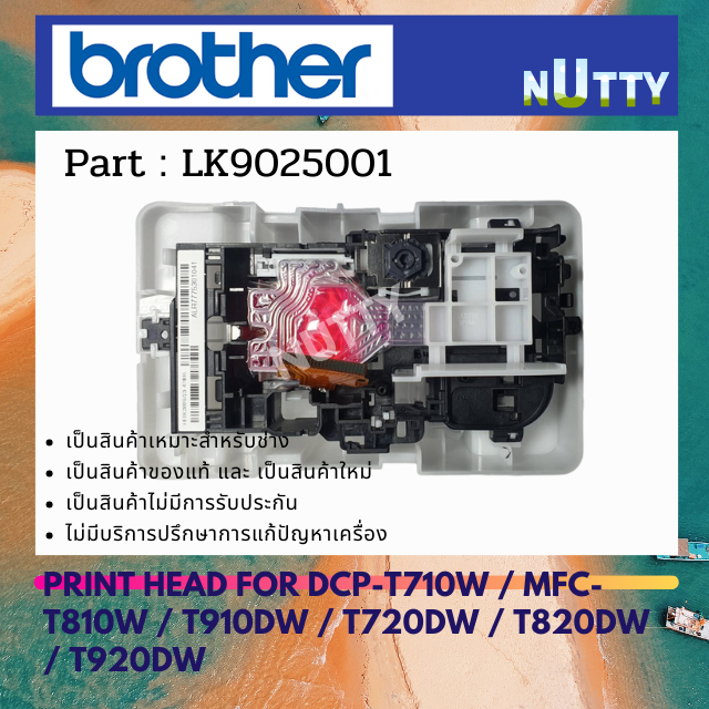 หัวพิมพ์ Print Head Brother For T710W / T810W / T910DW / T720DW / T820DW / T920DW ( LK9025001 )