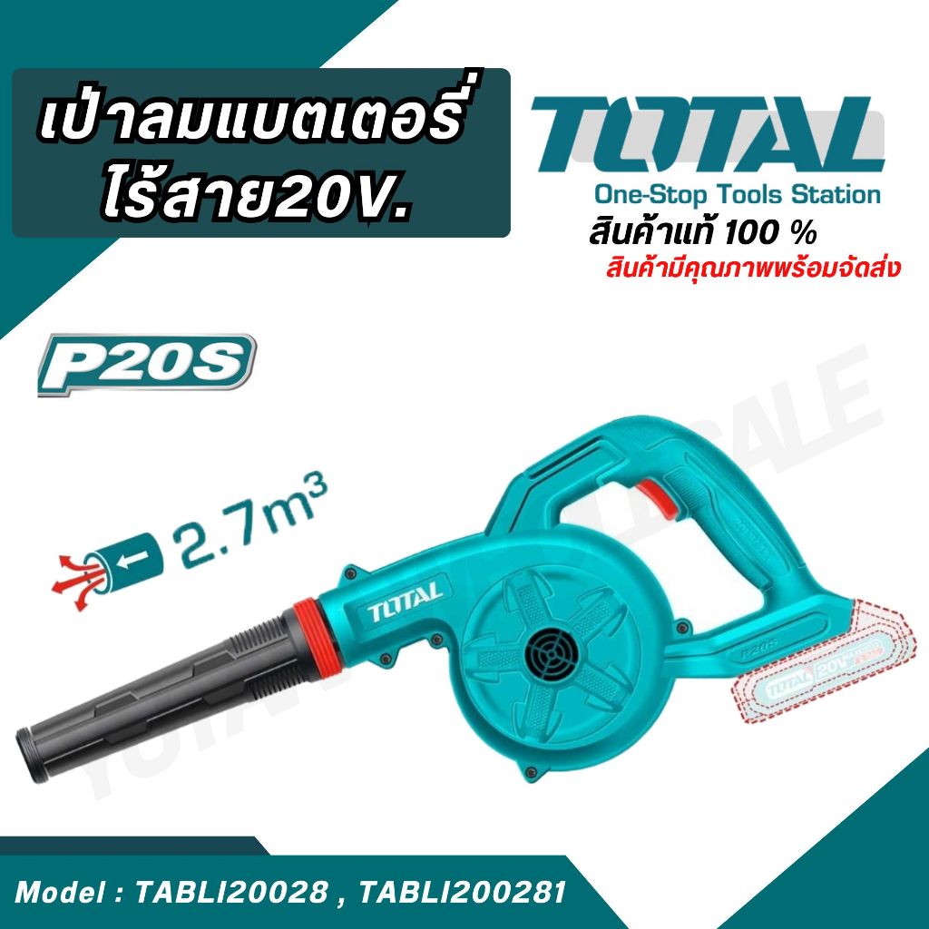TOTAL เป่าลมแบตเตอรี่ไร้สาย รุ่น TABLI20028 (เครื่องเปล่า) และ รุ่น TABLI200281 20V / 18000 rpm