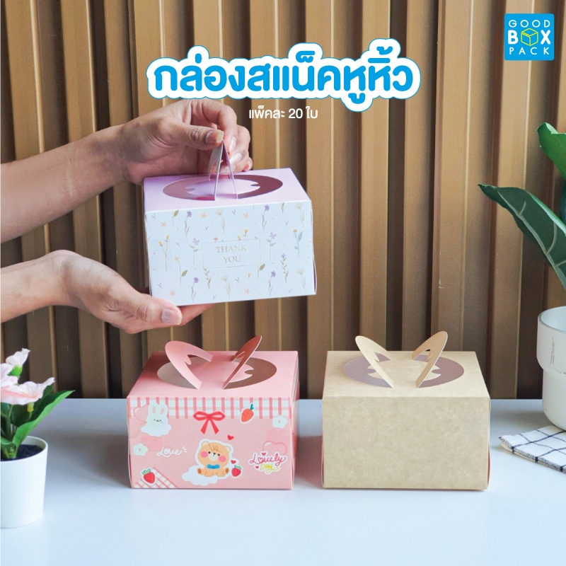 Goodboxpack (แพ็คละ20ใบ) กล่องสแน็คหูหิ้ว สำหรับจัดเบรคขนม ขนาดกว้าง 12.5 x ยาว 12.5 x สูง 7.5 ซม.